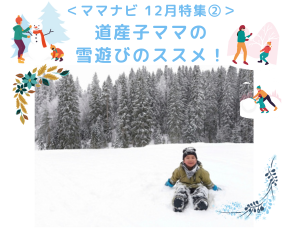 道産子ママの雪遊びのススメ！バナー画像