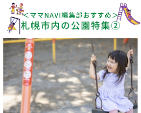 <ママNavi編集部おすすめ> 札幌市内の公園特集1 (2)