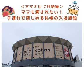 <ママNavi編集部おすすめ> 札幌市内の公園特集1 (22)