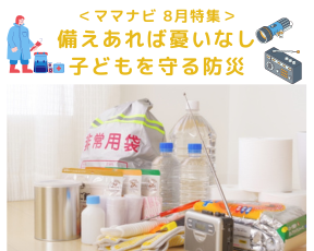 ママナビ特集防災の記事のバナー
