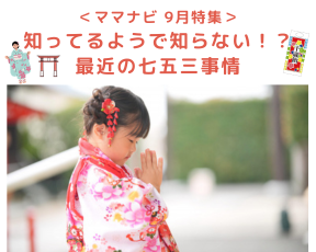 知っているようで知らない!?最近の七五三事情