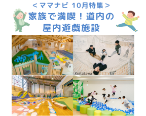 家族で満喫！道内の屋内遊戯施設のバナー写真