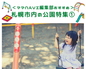 <ママNavi編集部おすすめ> 札幌市内の公園特集1