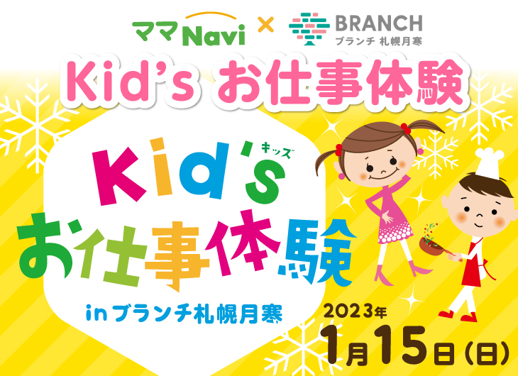 北海道 札幌の子育て情報サイト ママナビ