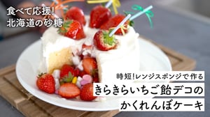 かくれんぼケーキ