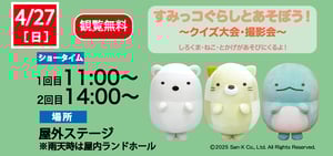 すみっコぐらし2025-4-27-2048x964