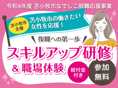 苫小牧市なでしこ就職応援事業　スキルアップ研修＆職場体験　参加者募集！