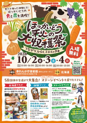ほっかいどう秋の大収穫祭ポスター