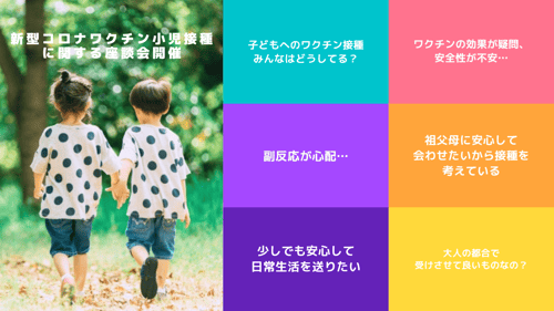 新型コロナワクチン小児接種に関する座談会告知画像