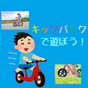 キックバイク
