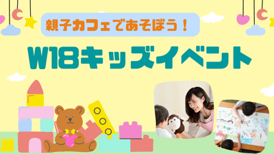 キッズイベント