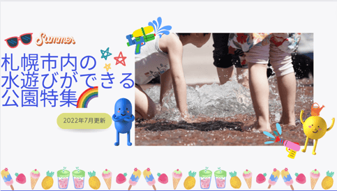 札幌市内の水遊びができる公園特集画像