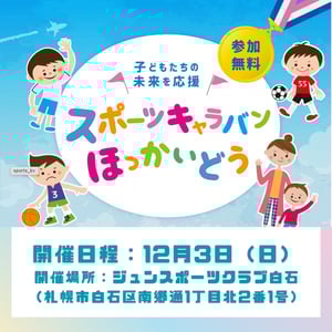 スポーツキャラバン札幌