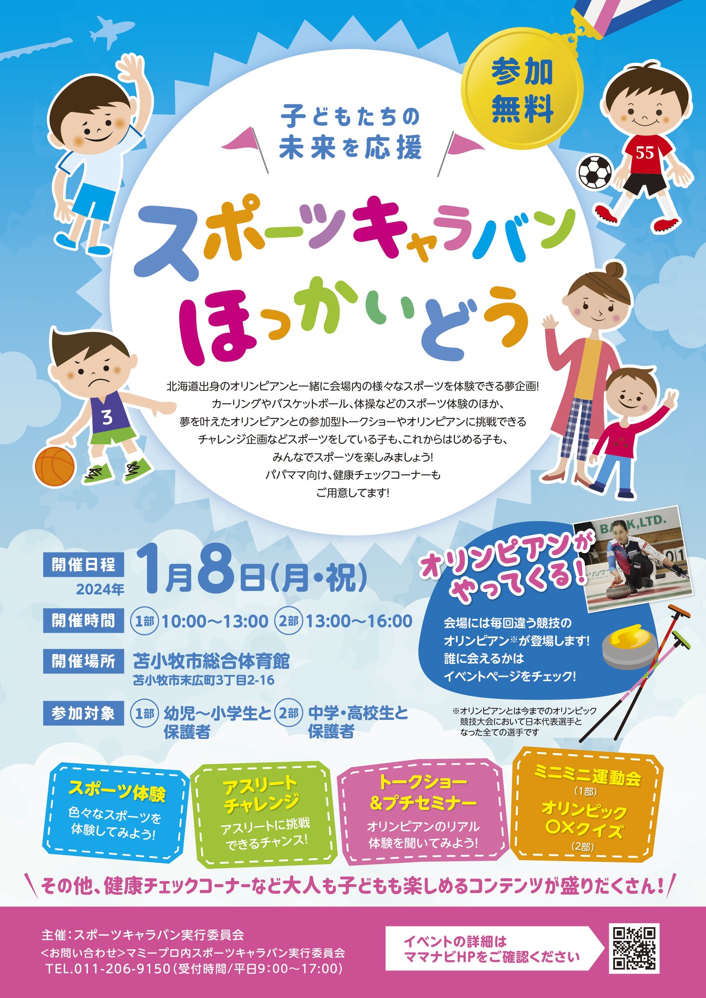 スポーツキャラバン苫小牧チラシ0818-01