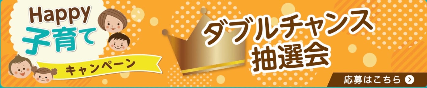 ダブルチャンス抽選会