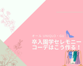 卒入学コーディネートバナー画像