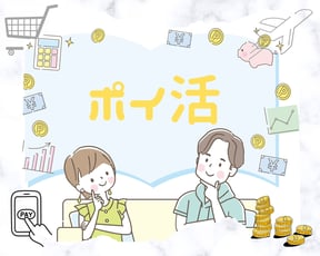 ポイ活TOP画 
