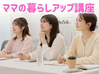ママの暮らしアップ講座
