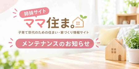 ママ住ま。メンテナンスのお知らせ