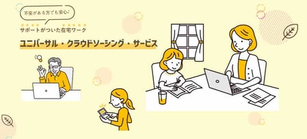 ユニバーサルクラウドソーシングサービス事業画像
