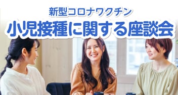 新型コロナワクチン小児接種に関する座談会広告バナー画像