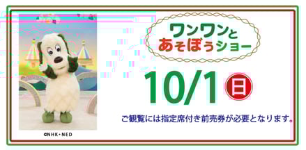 ワンワンとあそぼうショー2023
