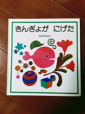 きんぎょがにげた　2人育児のコツ　絵本　読み聞かせ