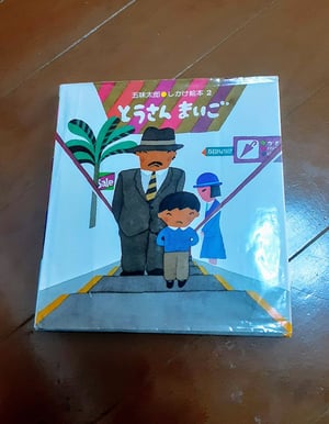 2人育児　絵本　読み聞かせ　コツ　とうさんまいご