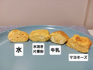4通りの材料で焼いた卵焼きの比較写真