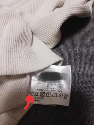 手洗い表記された洋服タグの写真