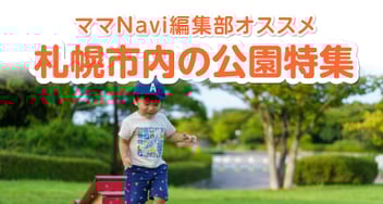 札幌市内の公園特集