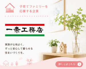 一条工務店