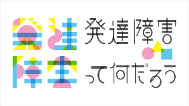 発達障がいってなんだろう