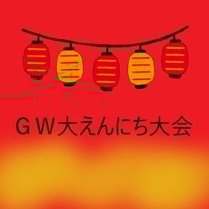 大縁日2
