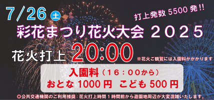 彩花まつり花火大会2025WEB-scaled