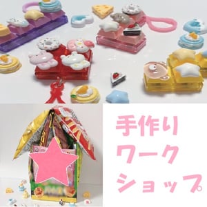 手作りワークショップ