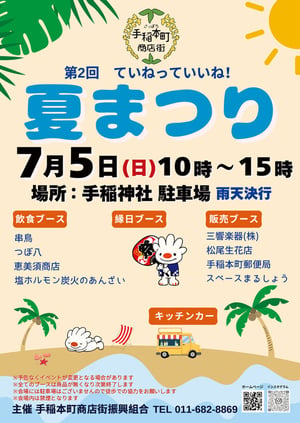 手稲本町商店街 2026年夏まつりポスター-726x1024
