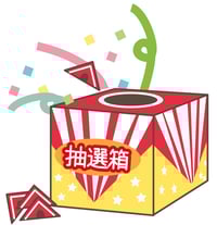 抽選会-1