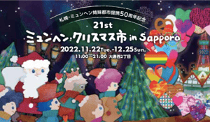ミュンヘン・クリスマス市 in Sapporo