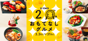 JRタワー20周年記念おもてなしグルメの画像