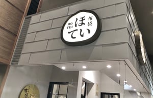 北海道四季マルシェにある布袋の写真