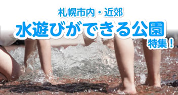 札幌市内・札幌市近郊の水遊びができる公園特集バナー