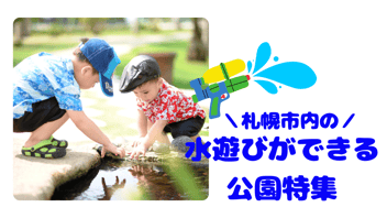 札幌市内の水遊びができる公園特集バナー