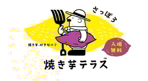 焼き芋web用_トップ