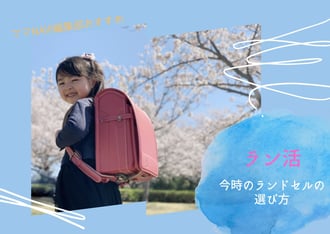 特集「ラン活」