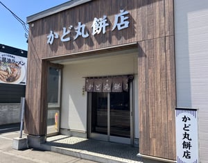 かど丸餅店の写真