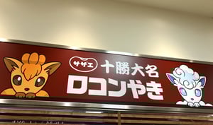 ロコンやきの写真
