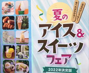 大丸札幌店夏のアイス＆スイーツフェアの写真