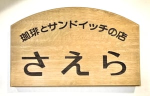珈琲とサンドイッチの店さえらの写真