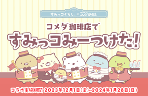コメダ珈琲店とすみっコぐらしのコラボ画像